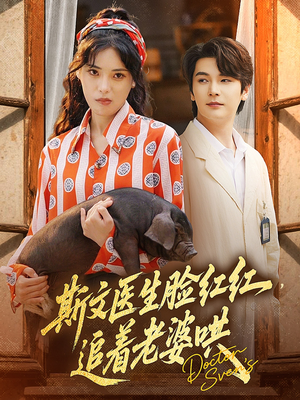 斯文医生脸红红追着老婆哄（94集）短剧精彩绝伦