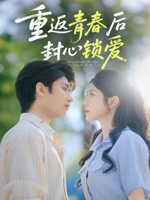 重返青春后封心锁爱（70集）短剧在线看