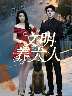 文明养犬人（35集）集免费看短剧