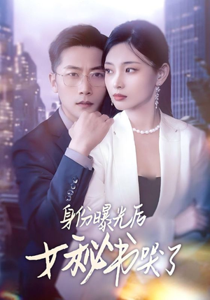 身份曝光后女秘书哭了(31集) 身份曝光后女秘书哭了(31集)原创精彩短剧