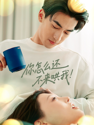 你怎么还不来哄我(30集) 你怎么还不来哄我(30集)最新热播短剧