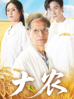大农(71集) 大农(71集)热门短剧推荐