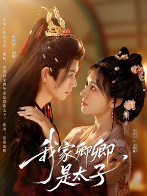 我家卿卿是太子(81集) 我家卿卿是太子(81集)精彩的短剧