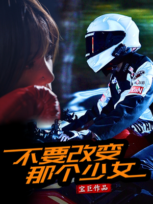不要改变那个少女(75集) 不要改变那个少女(75集)短剧全集更精彩