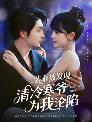 装乖被发现，清冷寒爷为我沦陷（90集）口碑爆棚免费看