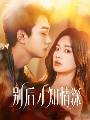 别后才知情深（60集）大结局完美收官