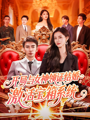 开局与女神领证结婚，激活宝箱系统（111集）在线播放