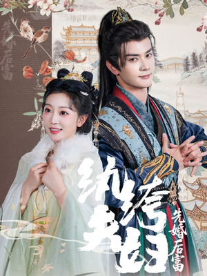 纨绔夫妇先婚后富(63集 纨绔夫妇先婚后富(63集热门短剧榜单