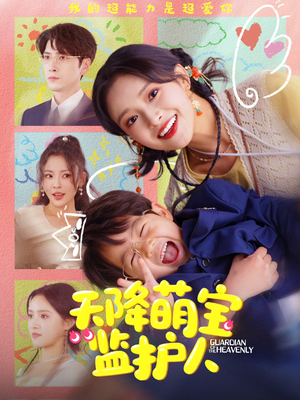 天降萌宝监护人(76集) 天降萌宝监护人(76集)火热短剧抢先看