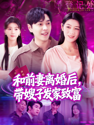 和前妻离婚后,带嫂子发家致富(90集) 和前妻离婚后,带嫂子发家致富(90集)这部短剧太好看
