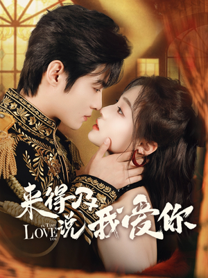 来得及说我爱你（70集）夸克在线观看