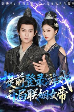 提前登录游戏,开局联姻女帝(81集) 提前登录游戏,开局联姻女帝(81集)哪个短剧网能看