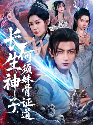 长生神子,何须妹骨证道(75集) 长生神子,何须妹骨证道(75集)高清无码免费看