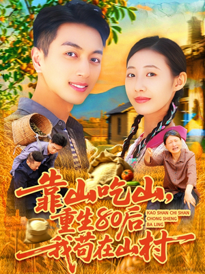 靠山吃山，重回80后我苟在山村（110集）精彩好看的短剧