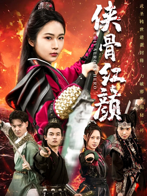 侠骨红颜(91集) 侠骨红颜(91集)热门爆款短剧