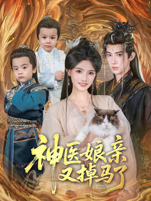 神医娘亲又掉马了(95集) 神医娘亲又掉马了(95集)最新热播短剧