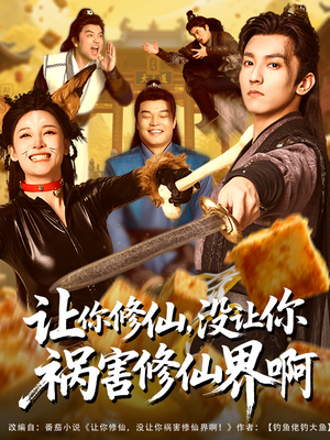 让你修仙,没让你祸害修仙界啊(80集) 让你修仙,没让你祸害修仙界啊(80集)简直不要太好看