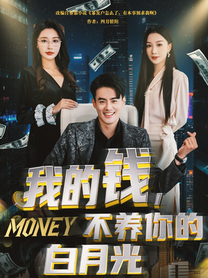 我的钱,不养你的白月光(80集) 我的钱,不养你的白月光(80集)免费在线看全集
