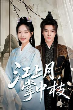 江上月掌中枝（80集）短剧精彩不断