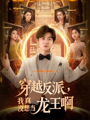 穿越反派我真没想当龙王啊(80集) 穿越反派我真没想当龙王啊(80集)精彩的网络短剧