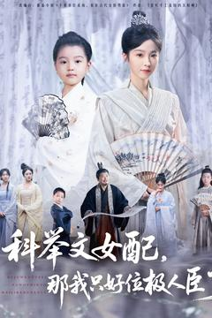 科举文女配,那我只好位极人臣了(95集) 科举文女配,那我只好位极人臣了(95集)每日短剧追不停
