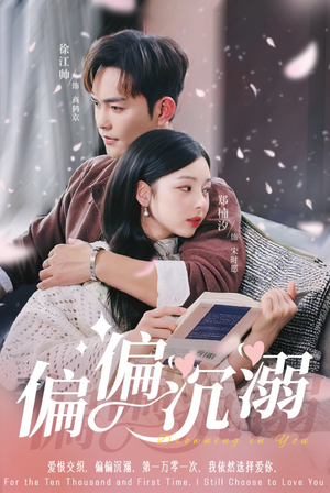 偏偏沉溺(60集) 偏偏沉溺(60集)短剧免费看全集