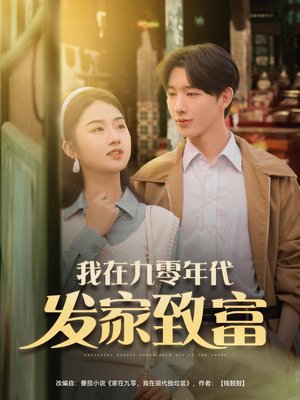 我在九零年代发家致富（79集）免费看