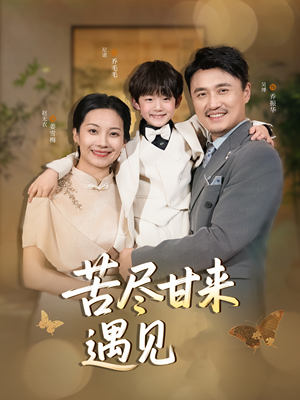 苦尽甘来遇见爱（41集）网上可以看吗