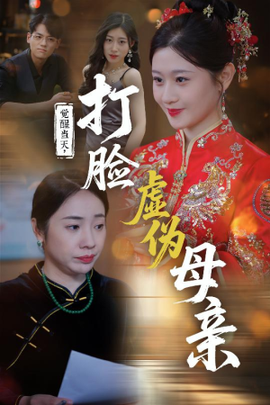 觉醒当天打脸虚伪母亲（55集）短剧推荐来了