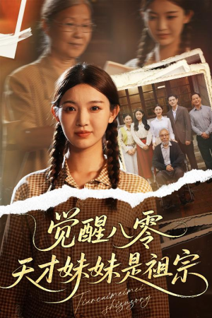 觉醒八零天才妹妹是祖宗(60集) 觉醒八零天才妹妹是祖宗(60集)短剧片段推荐