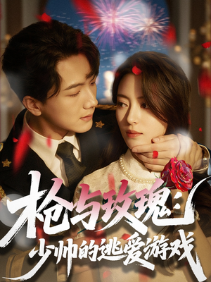 枪与玫瑰:少帅的逃爱游戏(76集) 枪与玫瑰:少帅的逃爱游戏(76集)红果免费短剧