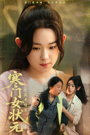 寒门女状元之高考破茧(60集) 寒门女状元之高考破茧(60集)免费短剧看全集