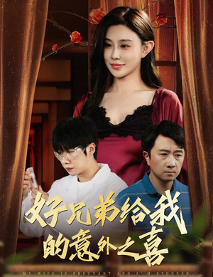 好兄弟给我的意外之喜&妻子有喜后我懵了（57集）演的怎么样