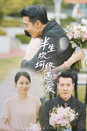 半生坎坷终遇爱（57集）最近很火的短剧