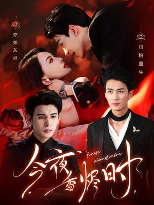 今夜香烬时（57集）超好看的短剧