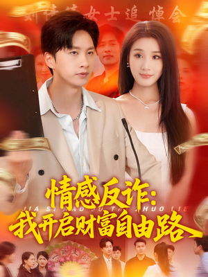 情感反诈我开启财富自由路(70集) 情感反诈我开启财富自由路(70集)火热短剧抢先看
