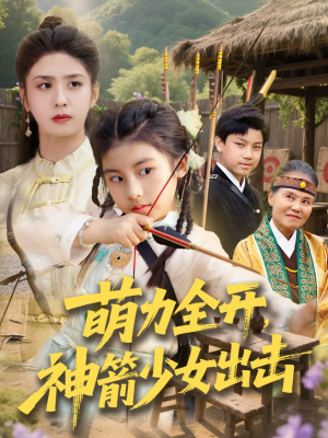 萌力全开神箭少女出击（71集）热播短剧推荐