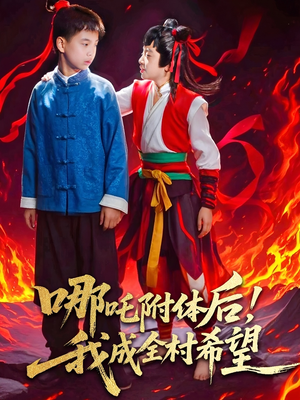 哪吒附体后!我成全村的希望(53集) 哪吒附体后!我成全村的希望(53集)爆款短剧追不停