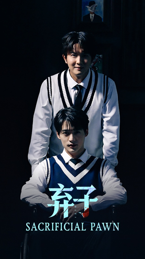 弃子（75集）网络小短剧