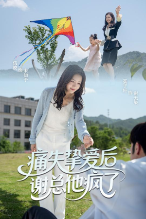 痛失挚爱谢总他疯了（51集）高分佳作免费看