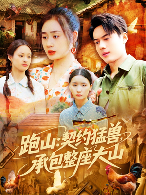 跑山:契约猛兽,承包整座大山(105集) 跑山:契约猛兽,承包整座大山(105集)在哪个平台看好
