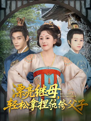 漂亮继母轻松拿捏纨绔父子(88集) 漂亮继母轻松拿捏纨绔父子(88集)每天分享短剧