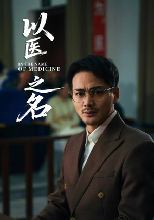 以医之名(30集) 以医之名(30集)这部短剧太好看