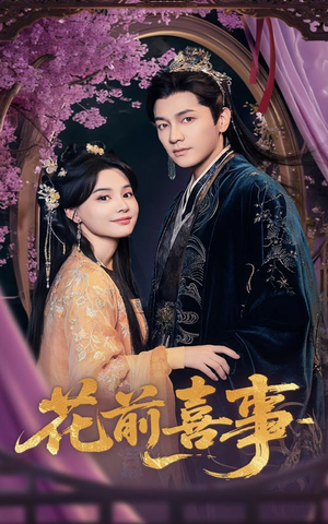 花前喜事（73集）最火爆短剧
