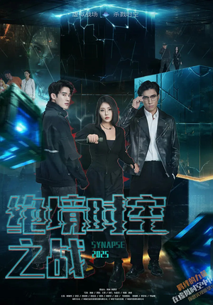 绝境时空之战（55集）最后的大结局