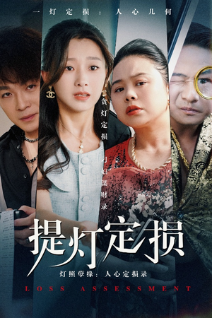 提灯定损(61集) 提灯定损(61集)最新热剧免费看