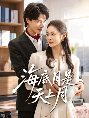 海底月是天上月(61集) 海底月是天上月(61集)红果短剧看全集