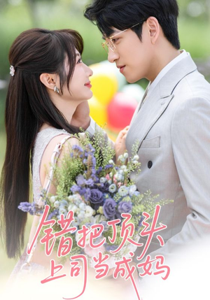 错把顶头上司当成妈（59集）新短剧推荐