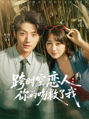 跨时空恋人你的吻救了我（95集）短剧有好货推荐