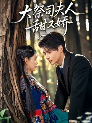 大祭司夫人甜又娇(80集) 大祭司夫人甜又娇(80集)短剧全集大结局